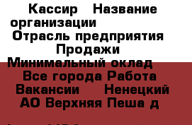 Кассир › Название организации ­ Burger King › Отрасль предприятия ­ Продажи › Минимальный оклад ­ 1 - Все города Работа » Вакансии   . Ненецкий АО,Верхняя Пеша д.